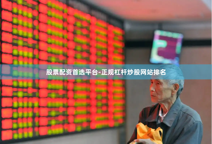 股票配資首選平臺-正規杠桿炒股網站排名