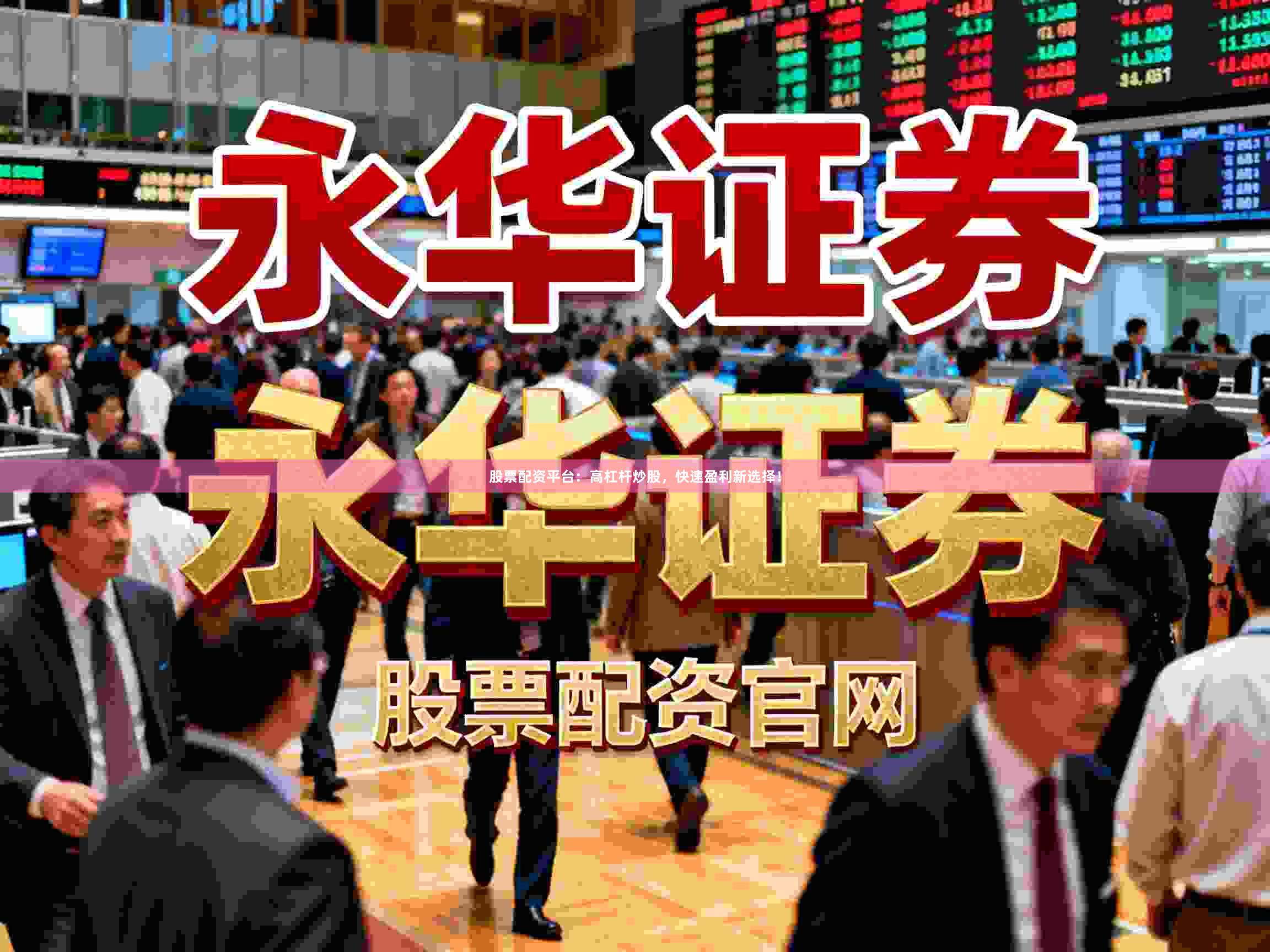 股票配資平臺：高杠桿炒股，快速盈利新選擇！