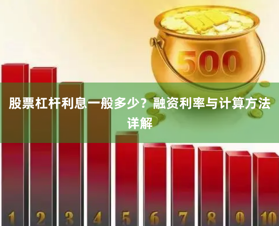 股票杠桿利息一般多少？融資利率與計算方法詳解